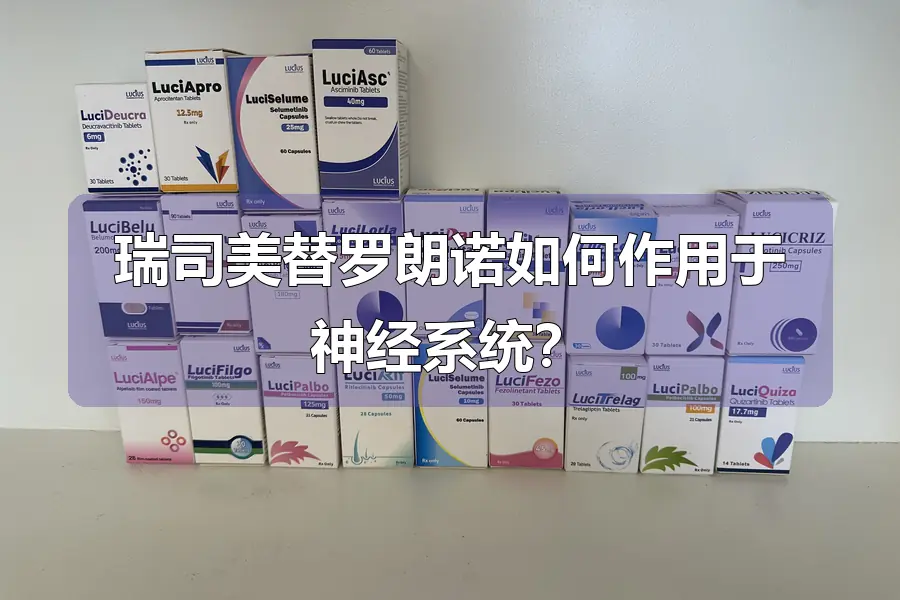 瑞司美替罗朗诺如何作用于神经系统?