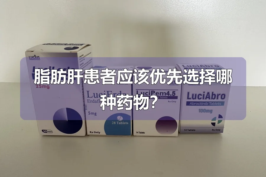 脂肪肝患者应该优先选择哪种药物？