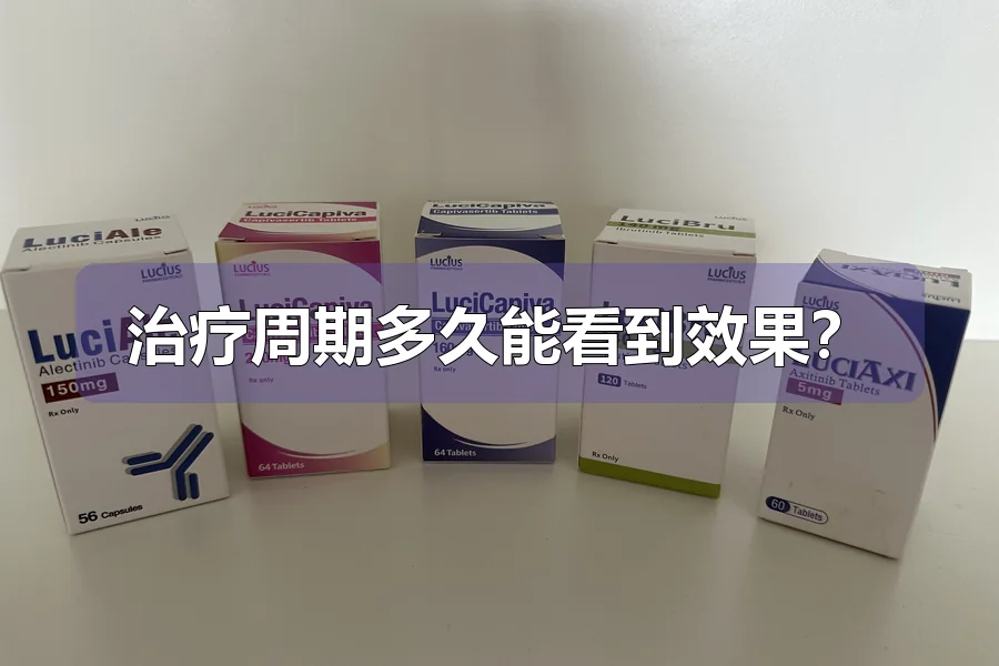 治疗周期多久能看到效果？