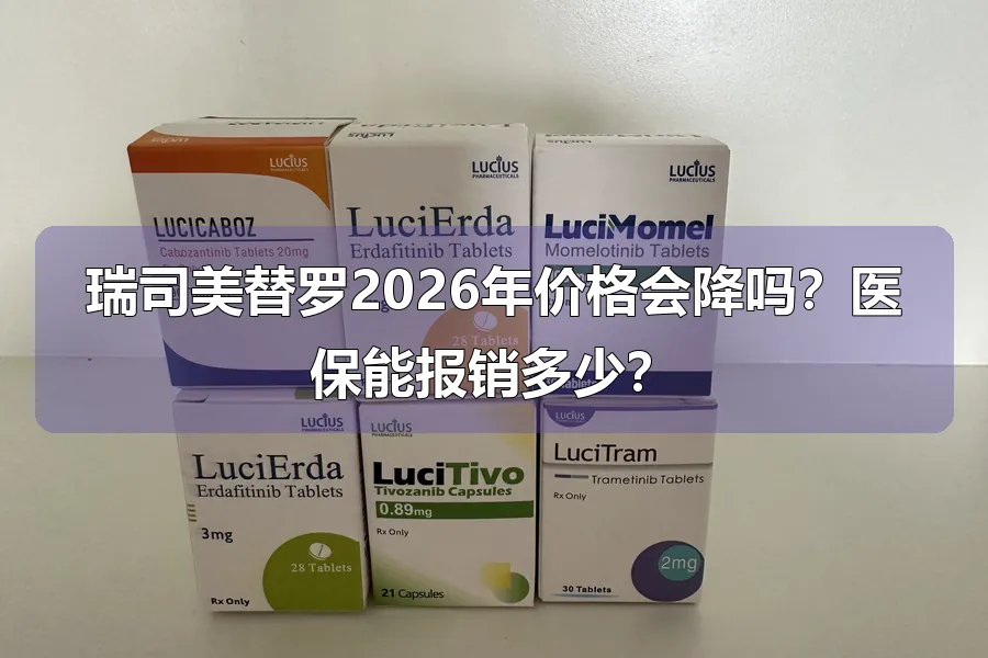 瑞司美替罗2026年价格会降吗?医保能报销多少?