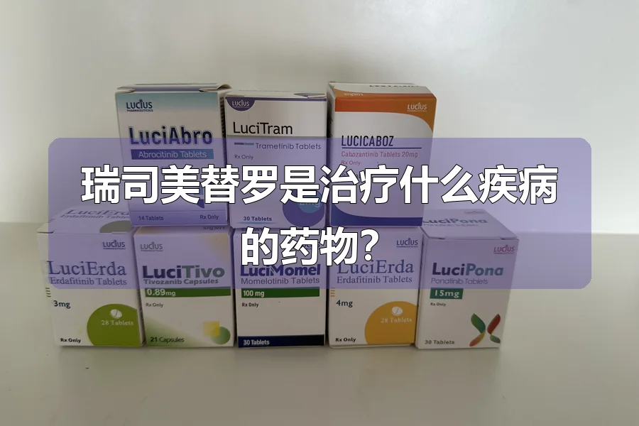瑞司美替罗是治疗什么疾病的药物？