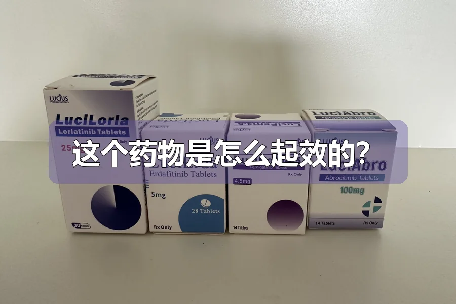 这个药物是怎么起效的？