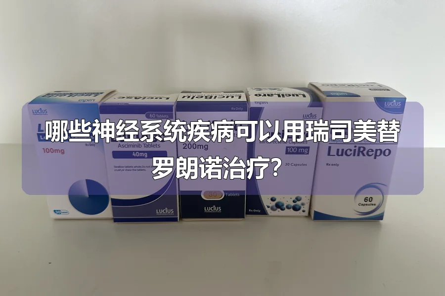 哪些神经系统疾病可以用瑞司美替罗朗诺治疗?